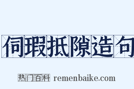 伺瑕抵隙造句是什么意思的图片